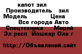 капот зил 4331 › Производитель ­ зил › Модель ­ 4 331 › Цена ­ 20 000 - Все города Авто » Спецтехника   . Марий Эл респ.,Йошкар-Ола г.